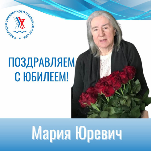 Поздравляем с юбилеем Марию Андреевну Юревич!